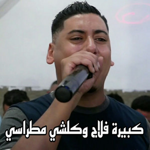 Cheb Ali Madjadji - Kbira f l'âge kolach matrasi