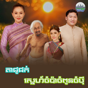 តាជូជក់​ ស្នេហ៍​ចំប៉ា​ចំពូនចំបុី by អឿន ស្រីមុំ, អ៊ុក ណារីម