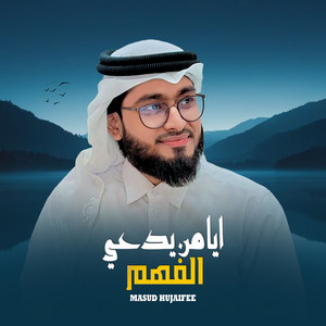 ايا من يدعي الفهم by Masud Hujaifee