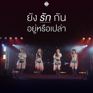 ยังรักกันอยู่หรือเปล่า (Still Loving Me?) by RedSpin
