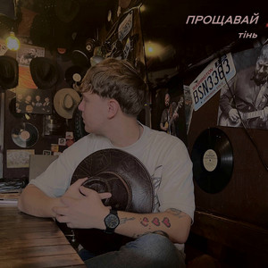 тінь — Прощавай