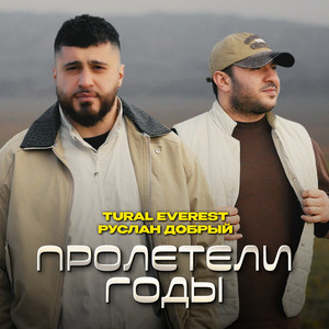 Пролетели годы by Tural Everest, Руслан Добрый
