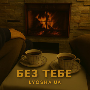 LYOSHA UA — Без тебе