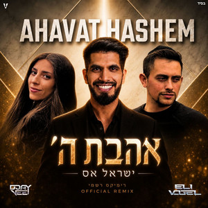 אהבת השם by ישראל אס, Eli Vogel, Aviva Vogel