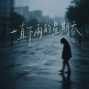 一直下雨的星期天 by 星畅