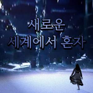 당신은 혼자 ッ by アバドン