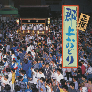 かわさき by 坪井三郎、郡上踊保存会