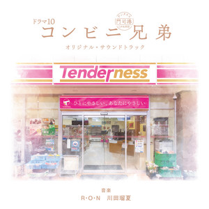 こちら温めますか？ (Piano ver.) by Ruka Kawada