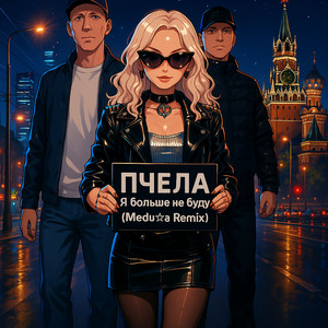 Я Больше Не Буду (Medu☆a Remix) by Пчела, Medu☆a