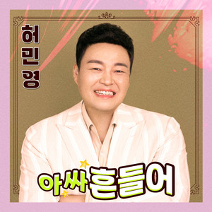 허민영 - Oh Yeah! Shake