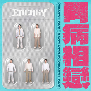Energy - 同病相戀 (電影《有病才會喜歡你》宣傳曲)
