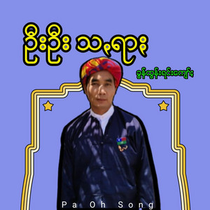 Pa Oh Song - ဦးဦးသꩻရာႏ