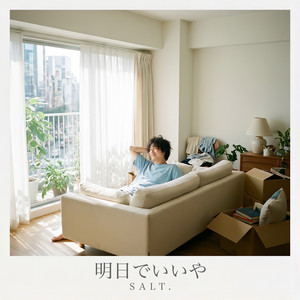 明日でいいや by Salt
