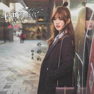 我會好好的（《十五年等待候鳥》影視原聲帶） by 印子月