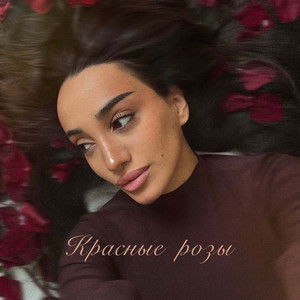 Красные розы