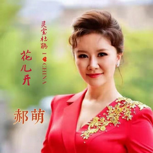 灵宝杜鹃花儿开 by 郝萌