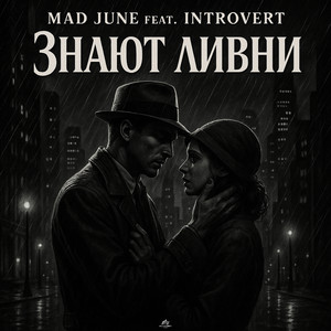 Знают ливни
