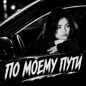 По моему пути by BRATVAZONE
