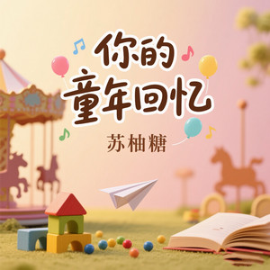 苏柚糖 - 你的童年回忆