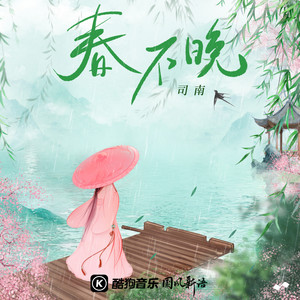 春不晚 by 司南