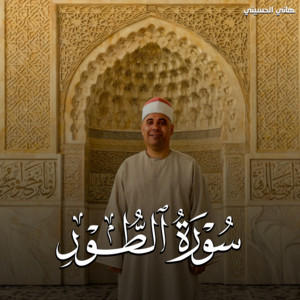 هاني الحسيني - Surah At Tur