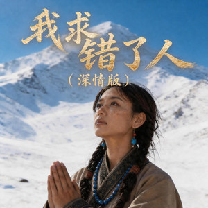 我求错了人 - 深情版 by 乡野低频
