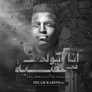 Eslam Kabonga - انا اتولدت في عقبيه