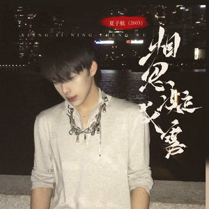 夏子航(2603) - 相思凝成雾