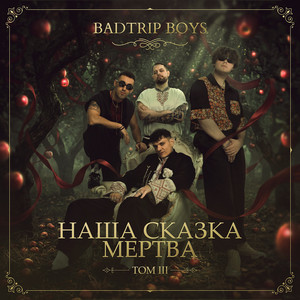 Бомба by BadTrip Boys