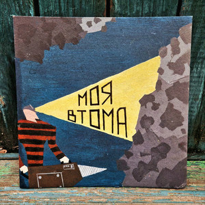 Обкладинка: моя втома