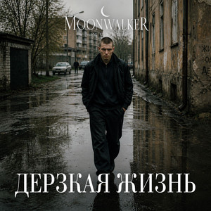 Дерзкая жизнь by Moonwalkermusic