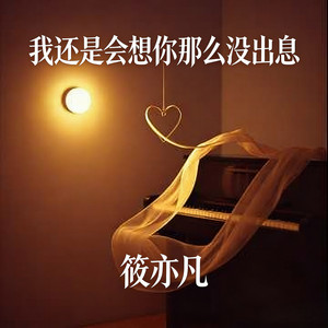 我还是会想你那么没出息 - 节奏版 by 筱亦凡