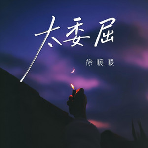 太委屈 by 徐暖暖