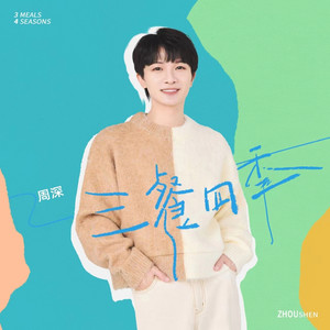 Zhou Shen - Three Meals and Four Seasons