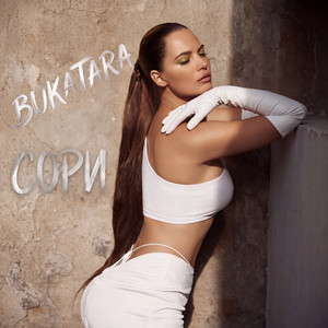 Сори by Bukatara