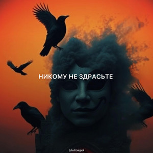 Никому не здрасьте by Златенция