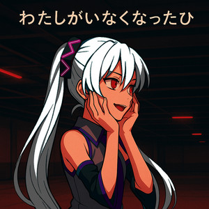 わたしがいなくなったひ