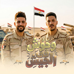 مزمار وحوش الجيش by اسلام سكر, عادل صانوه