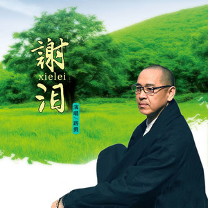 谢泪 - 伴奏 by 路勇