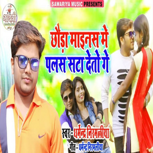 Dharmendra Nirmaliya - Chhaura Mainus Me Plus Sata Detho Ge