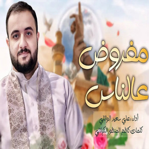 مفروض عالناس حبك - Live by على سعيد الوائلى
