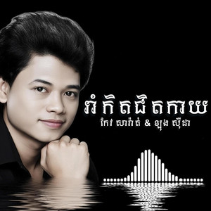 PlovTmey - រាំកិតជិតកាយ