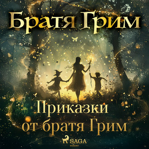 Chapter 07 - Приказки от братя Грим by Братя Грим