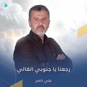 رجعنا يا جنوبي الغالي by علي ناصر
