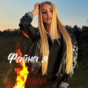 Anna - Файна я