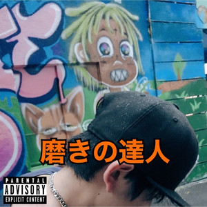 磨きの達人(Remake Ver.) by H0MANEM, OS