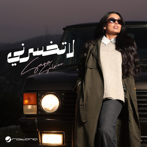 لا تخسرني by Sara Salman