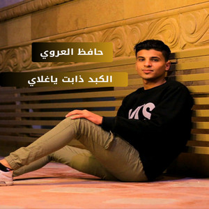 الكبد ذابت ياغلاي by حافظ العروي