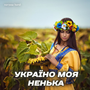 Україна моя ненька
