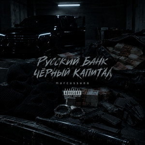 Русский банк, чёрный капитал by marcussuno